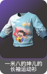 一米八的坤儿的长袖运动衫