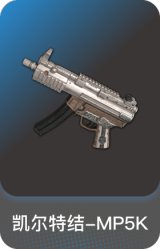 凯尔特结-MP5K