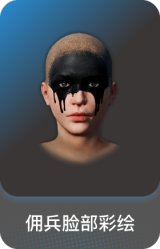 佣兵脸部彩绘