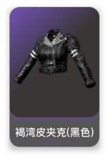 褐湾皮夹克(黑色)