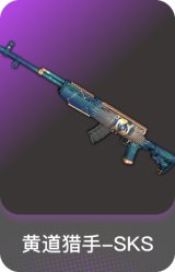 黄道猎手-SKS