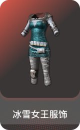 冰雪女王服饰