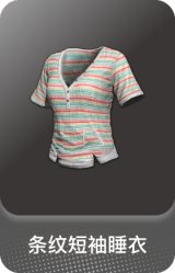 条纹短袖睡衣