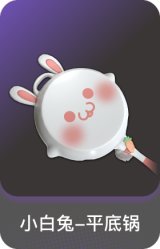 小白兔-平底锅