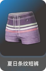 夏日条纹短裤