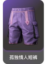 孤独情人短裤