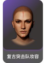 复古突击队妆容