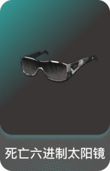 死亡六进制太阳镜