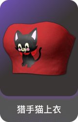 猎手猫上衣