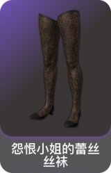 怨恨小姐的蕾丝丝袜