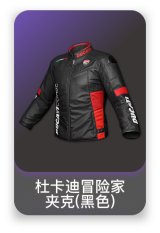 杜卡迪冒险家夹克(黑色)
