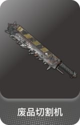 废品切割机