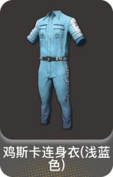 鸡斯卡连身衣(浅蓝色)