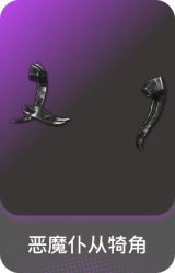 恶魔仆从犄角