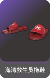 海湾救生员拖鞋