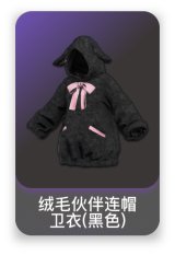 绒毛伙伴连帽卫衣(黑色)