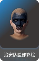 治安队脸部彩绘