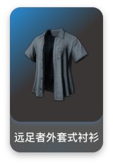 远足者外套式衬衫