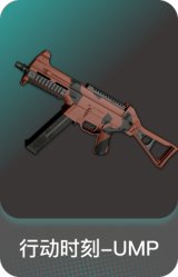 行动时刻-UMP