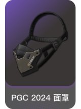 PGC 2024 面罩