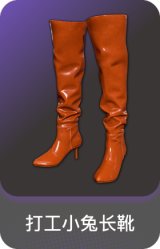 打工小兔长靴
