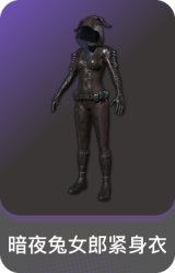 暗夜兔女郎紧身衣