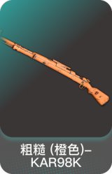 粗糙 (橙色)-KAR98K