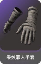 秉烛罪人手套
