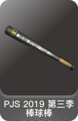PJS 2019 第三季棒球棒
