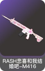RASH悲喜和我结婚吧-M416