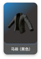马褂 (黑色)