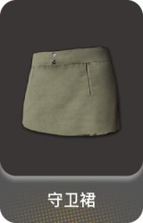 守卫裙