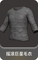 摇滚巨星毛衣
