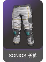 SONIQS 长裤