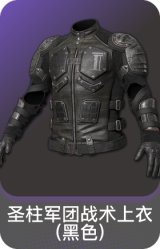 圣柱军团战术上衣(黑色)