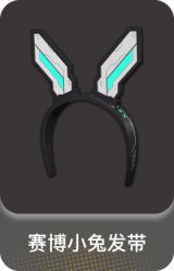 赛博小兔发带