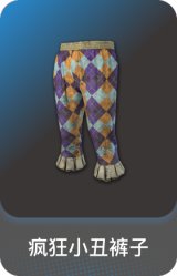 疯狂小丑裤子