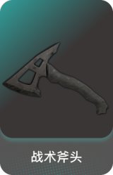 战术斧头