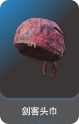 剑客头巾