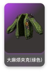 大麻烦夹克(绿色)