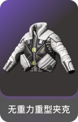 无重力重型夹克