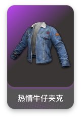 热情牛仔夹克