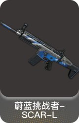 蔚蓝挑战者-SCAR-L