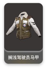 搁浅驾驶员马甲