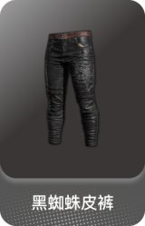 黑蜘蛛皮裤
