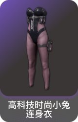 高科技时尚小兔连身衣