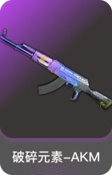 破碎元素-AKM