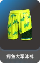 鳄鱼大军泳裤