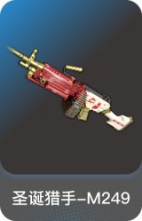 圣诞猎手-M249