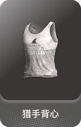 猎手背心